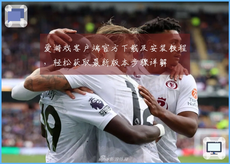 爱游戏客户端官方下载及安装教程,轻松获取最新版本步骤详解