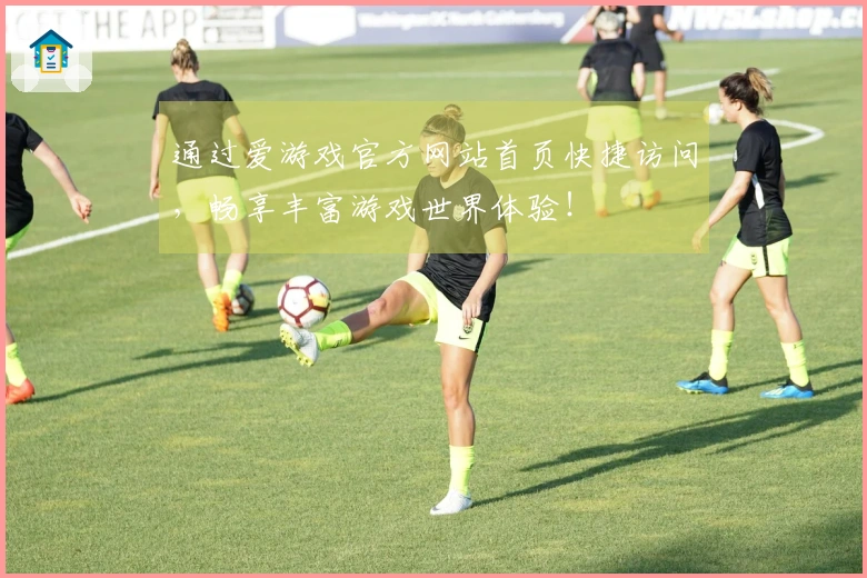 通过爱游戏官方网站首页快捷访问，畅享丰富游戏世界体验！